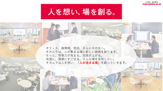 株式会社オカムラ