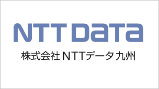 株式会社NTTデータ九州