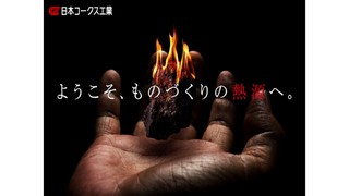 日本コークス工業株式会社