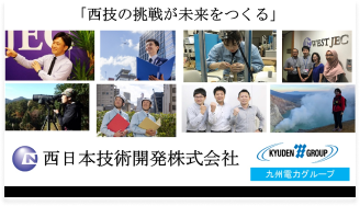 西日本技術開発株式会社