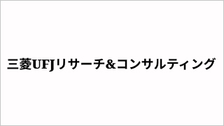 三菱UFJリサーチ&コンサルティング株式会社