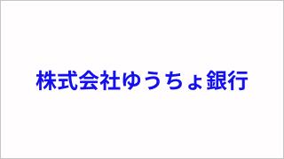 株式会社ゆうちょ銀行