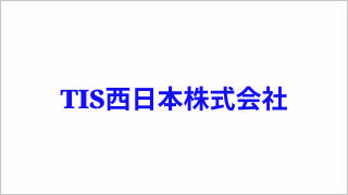 TIS西日本株式会社