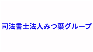 司法書士法人みつ葉グループ