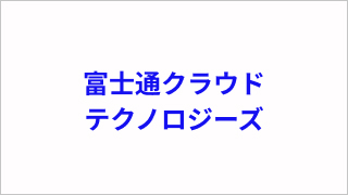 富士通クラウドテクノロジーズ株式会社