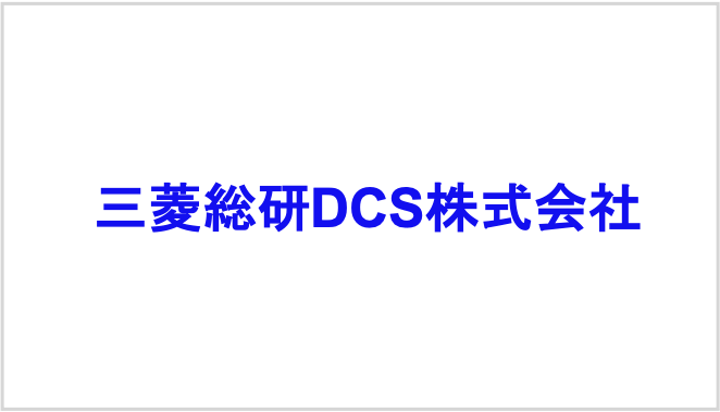 三菱総研DCS株式会社