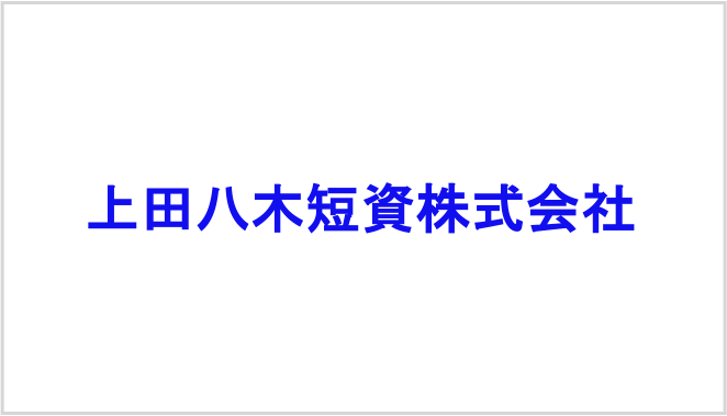 上田八木短資株式会社