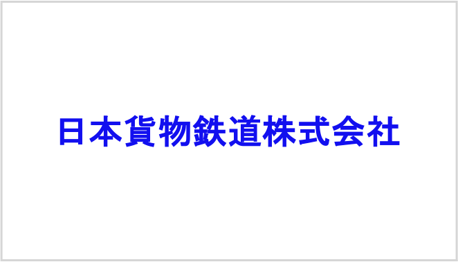 日本貨物鉄道株式会社