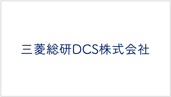 三菱総研DCS株式会社