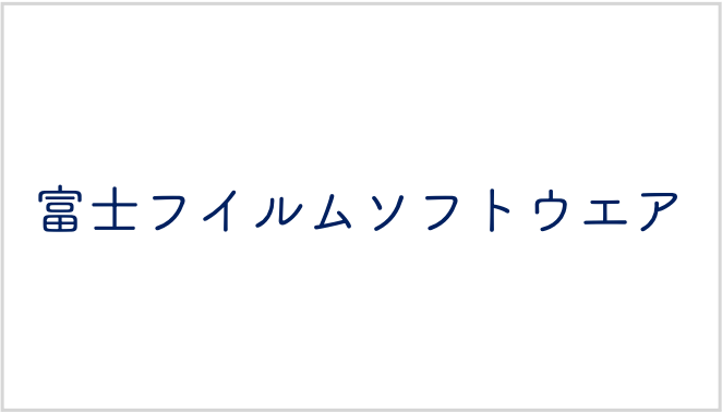 富士フイルムソフトウエア株式会社
