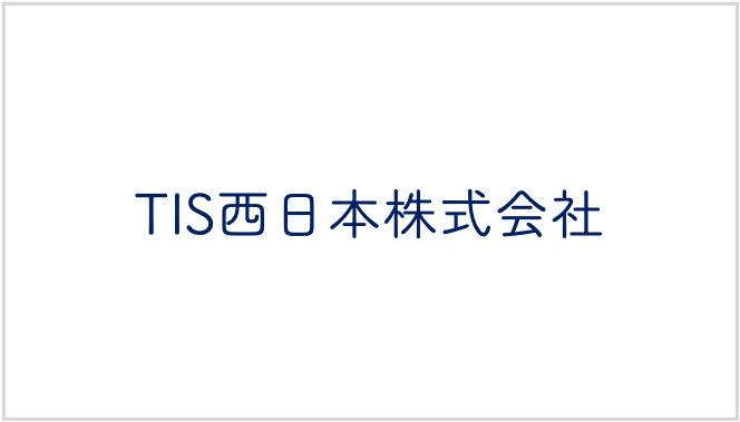 TIS西日本株式会社