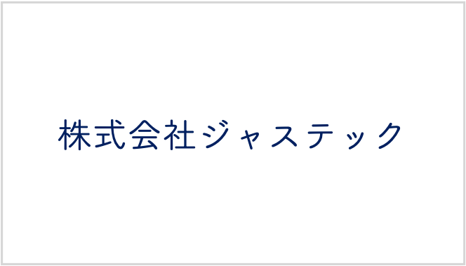 株式会社ジャステック