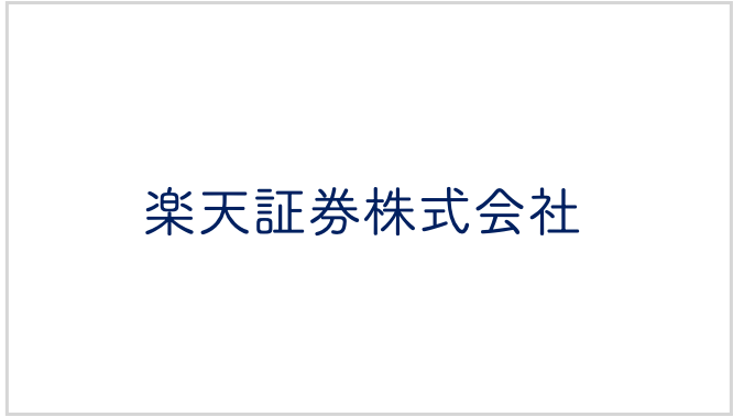 楽天証券株式会社