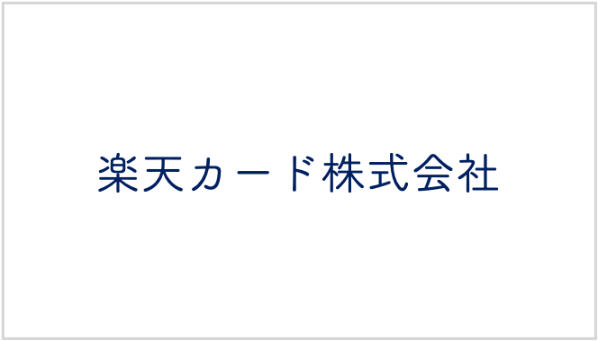 楽天カード株式会社