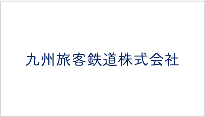 九州旅客鉄道株式会社