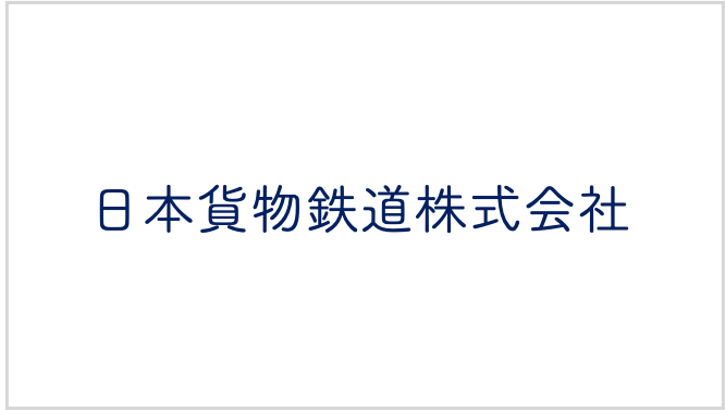 日本貨物鉄道株式会社