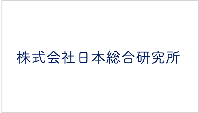 株式会社日本総合研究所