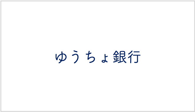 株式会社ゆうちょ銀行