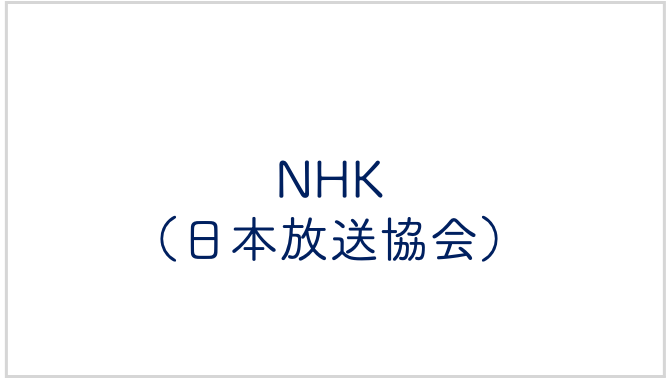 ＮＨＫ（日本放送協会）