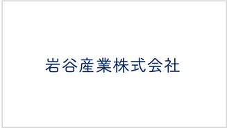 岩谷産業株式会社