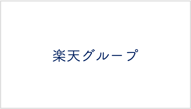 楽天グループ株式会社