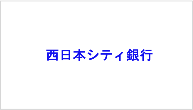 株式会社西日本シティ銀行