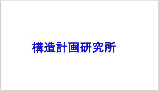 株式会社構造計画研究所