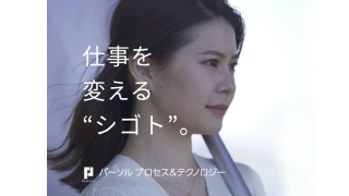 パーソルプロセス＆テクノロジー株式会社