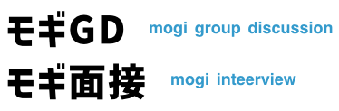 合説の歩き方/OBOG座談会  モギ 面接会  モギ GD