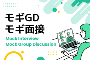 合説の歩き方/OBOG座談会・モギ 面接会・モギ GD
